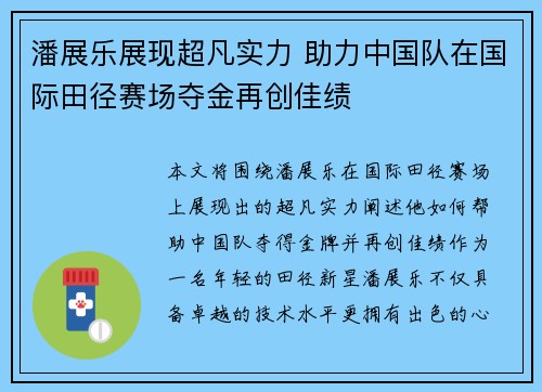 潘展乐展现超凡实力 助力中国队在国际田径赛场夺金再创佳绩 潘展乐展现超凡实力 助力中国队在国际田径赛场夺金再创佳绩