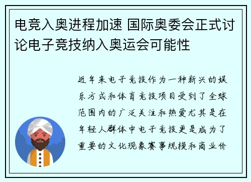 电竞入奥进程加速 国际奥委会正式讨论电子竞技纳入奥运会可能性 电竞入奥进程加速 国际奥委会正式讨论电子竞技纳入奥运会可能性