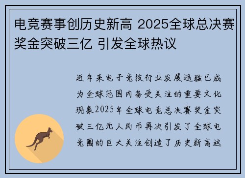 电竞赛事创历史新高 2025全球总决赛奖金突破三亿 引发全球热议 电竞赛事创历史新高 2025全球总决赛奖金突破三亿 引发全球热议