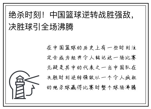 绝杀时刻!中国篮球逆转战胜强敌,决胜球引全场沸腾 绝杀时刻!中国篮球逆转战胜强敌,决胜球引全场沸腾