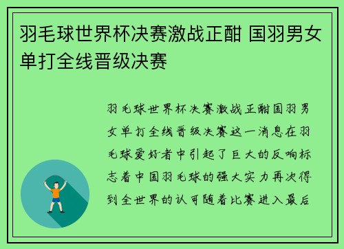 羽毛球世界杯决赛激战正酣 国羽男女单打全线晋级决赛 羽毛球世界杯决赛激战正酣 国羽男女单打全线晋级决赛