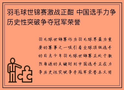 羽毛球世锦赛激战正酣 中国选手力争历史性突破争夺冠军荣誉