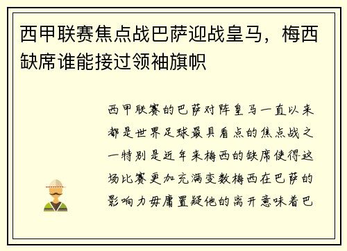 西甲联赛焦点战巴萨迎战皇马，梅西缺席谁能接过领袖旗帜