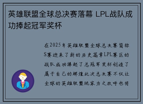英雄联盟全球总决赛落幕 LPL战队成功捧起冠军奖杯