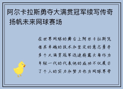 阿尔卡拉斯勇夺大满贯冠军续写传奇 扬帆未来网球赛场