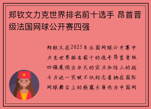 郑钦文力克世界排名前十选手 昂首晋级法国网球公开赛四强