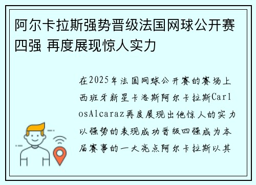 阿尔卡拉斯强势晋级法国网球公开赛四强 再度展现惊人实力