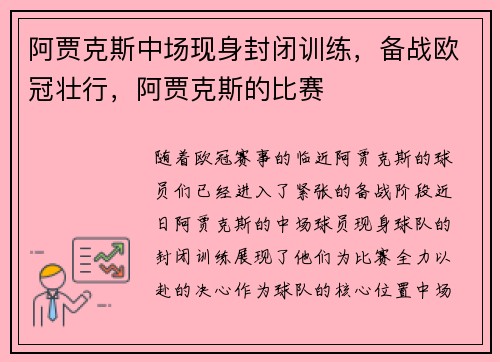 阿贾克斯中场现身封闭训练，备战欧冠壮行，阿贾克斯的比赛