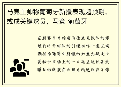 马竞主帅称葡萄牙新援表现超预期，或成关键球员，马竞 葡萄牙