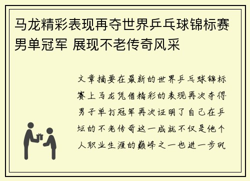 马龙精彩表现再夺世界乒乓球锦标赛男单冠军 展现不老传奇风采