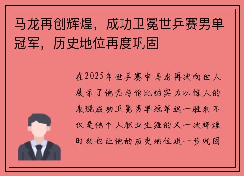 马龙再创辉煌，成功卫冕世乒赛男单冠军，历史地位再度巩固