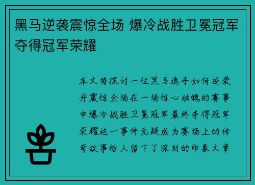 黑马逆袭震惊全场 爆冷战胜卫冕冠军夺得冠军荣耀
