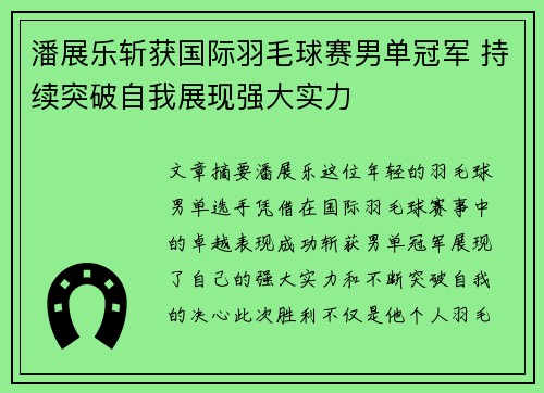 潘展乐斩获国际羽毛球赛男单冠军 持续突破自我展现强大实力