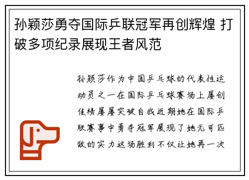 孙颖莎勇夺国际乒联冠军再创辉煌 打破多项纪录展现王者风范