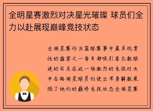 全明星赛激烈对决星光璀璨 球员们全力以赴展现巅峰竞技状态