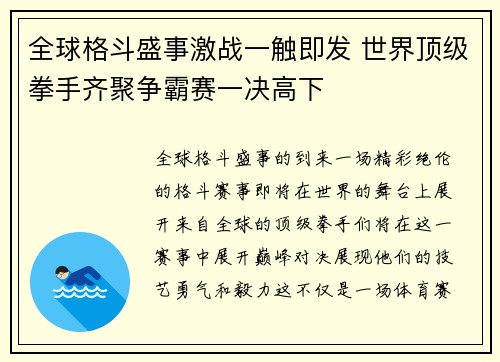全球格斗盛事激战一触即发 世界顶级拳手齐聚争霸赛一决高下