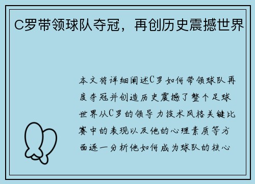 C罗带领球队夺冠，再创历史震撼世界