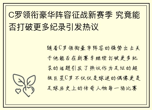 C罗领衔豪华阵容征战新赛季 究竟能否打破更多纪录引发热议