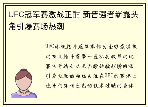UFC冠军赛激战正酣 新晋强者崭露头角引爆赛场热潮