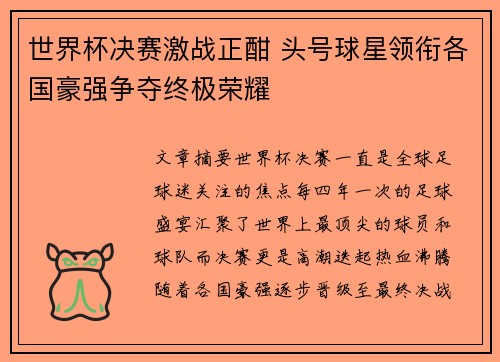 世界杯决赛激战正酣 头号球星领衔各国豪强争夺终极荣耀