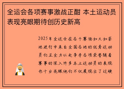 全运会各项赛事激战正酣 本土运动员表现亮眼期待创历史新高