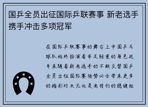 国乒全员出征国际乒联赛事 新老选手携手冲击多项冠军 国乒全员出征国际乒联赛事 新老选手携手冲击多项冠军