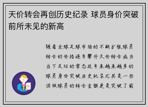 天价转会再创历史纪录 球员身价突破前所未见的新高 天价转会再创历史纪录 球员身价突破前所未见的新高