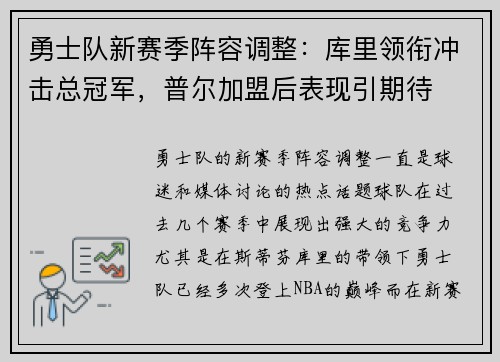 勇士队新赛季阵容调整:库里领衔冲击总冠军,普尔加盟后表现引期待 勇士队新赛季阵容调整:库里领衔冲击总冠军,普尔加盟后表现引期待