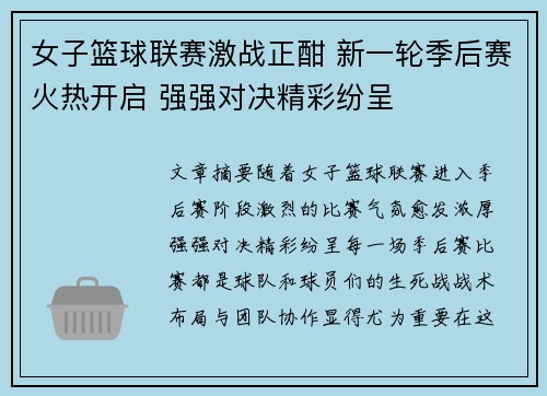 女子篮球联赛激战正酣 新一轮季后赛火热开启 强强对决精彩纷呈 女子篮球联赛激战正酣 新一轮季后赛火热开启 强强对决精彩纷呈