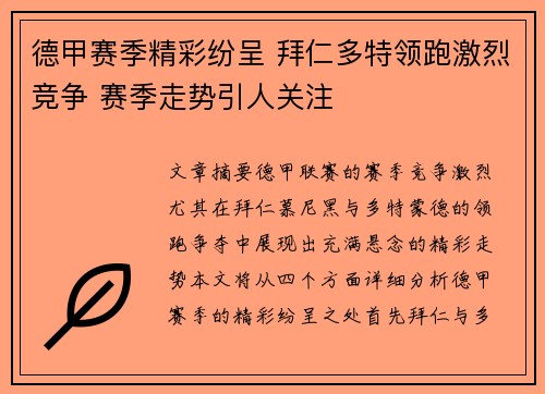 德甲赛季精彩纷呈 拜仁多特领跑激烈竞争 赛季走势引人关注 德甲赛季精彩纷呈 拜仁多特领跑激烈竞争 赛季走势引人关注