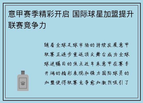 意甲赛季精彩开启 国际球星加盟提升联赛竞争力