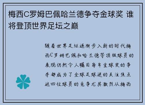 梅西C罗姆巴佩哈兰德争夺金球奖 谁将登顶世界足坛之巅
