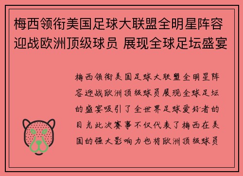 梅西领衔美国足球大联盟全明星阵容迎战欧洲顶级球员 展现全球足坛盛宴
